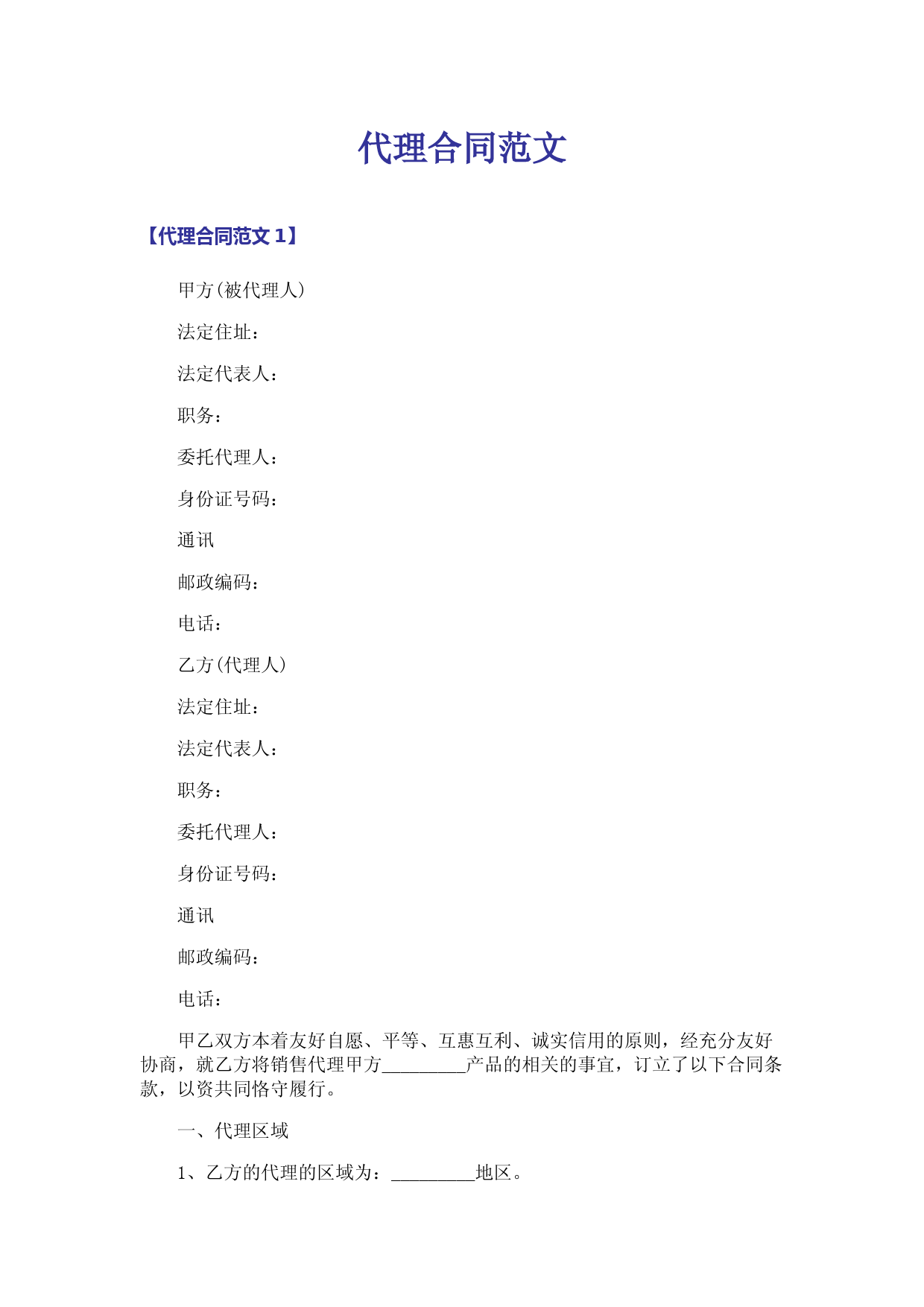 代理合同范文