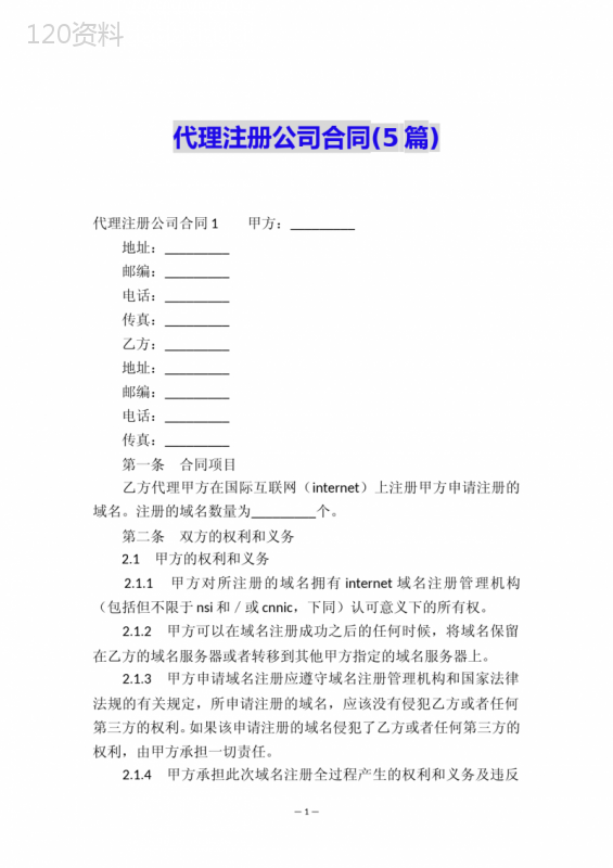 代理注册公司合同(5篇)