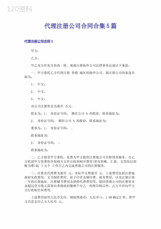 代理注册公司合同合集5篇