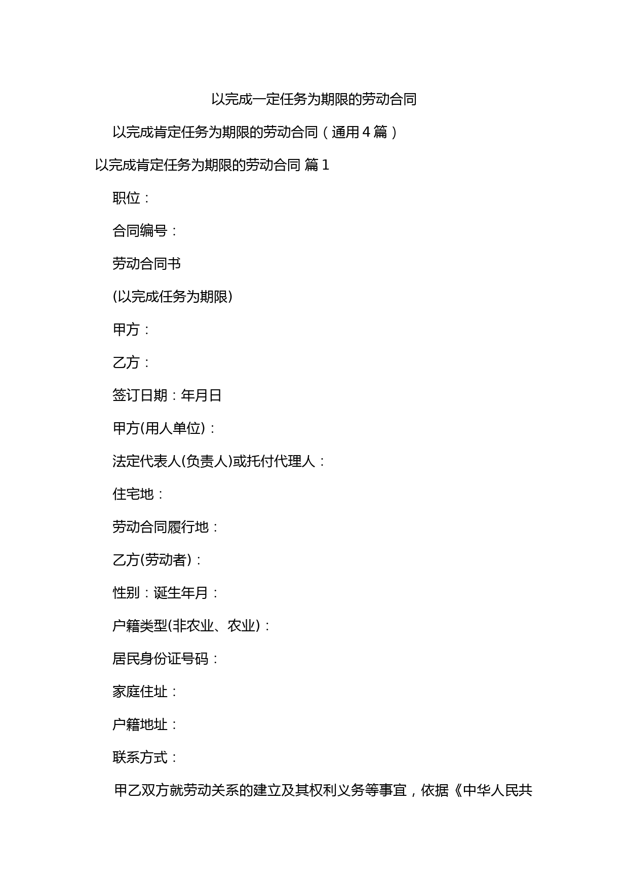 以完成一定任务为期限的劳动合同