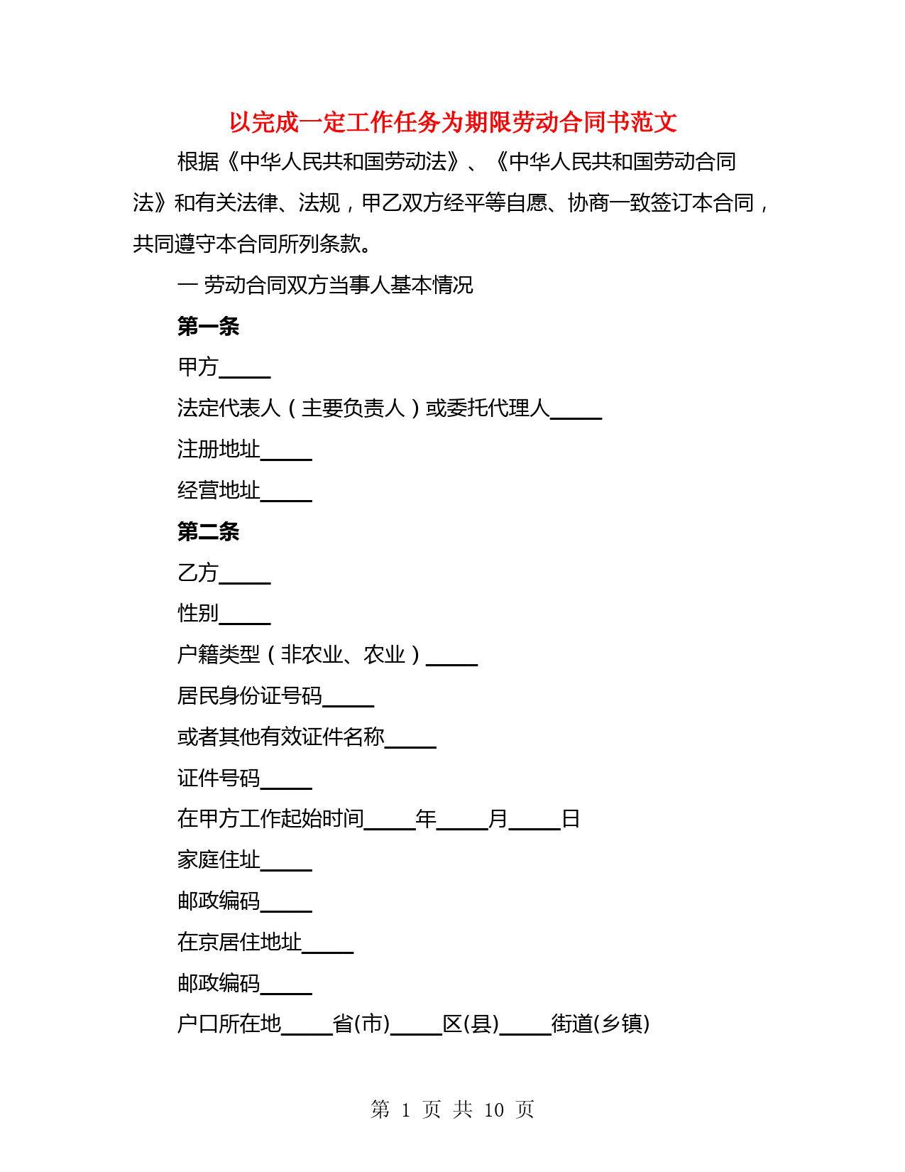 以完成一定工作任务为期限劳动合同书范文(2篇)