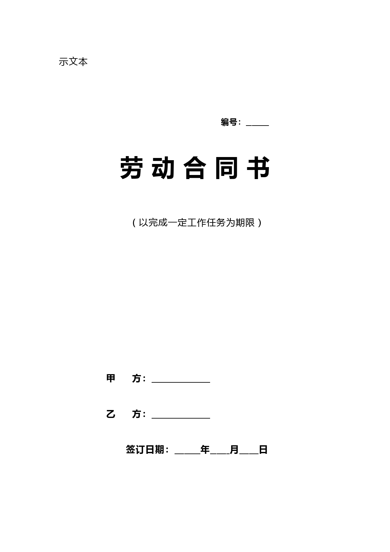 以完成一定工作任务劳动合同范本