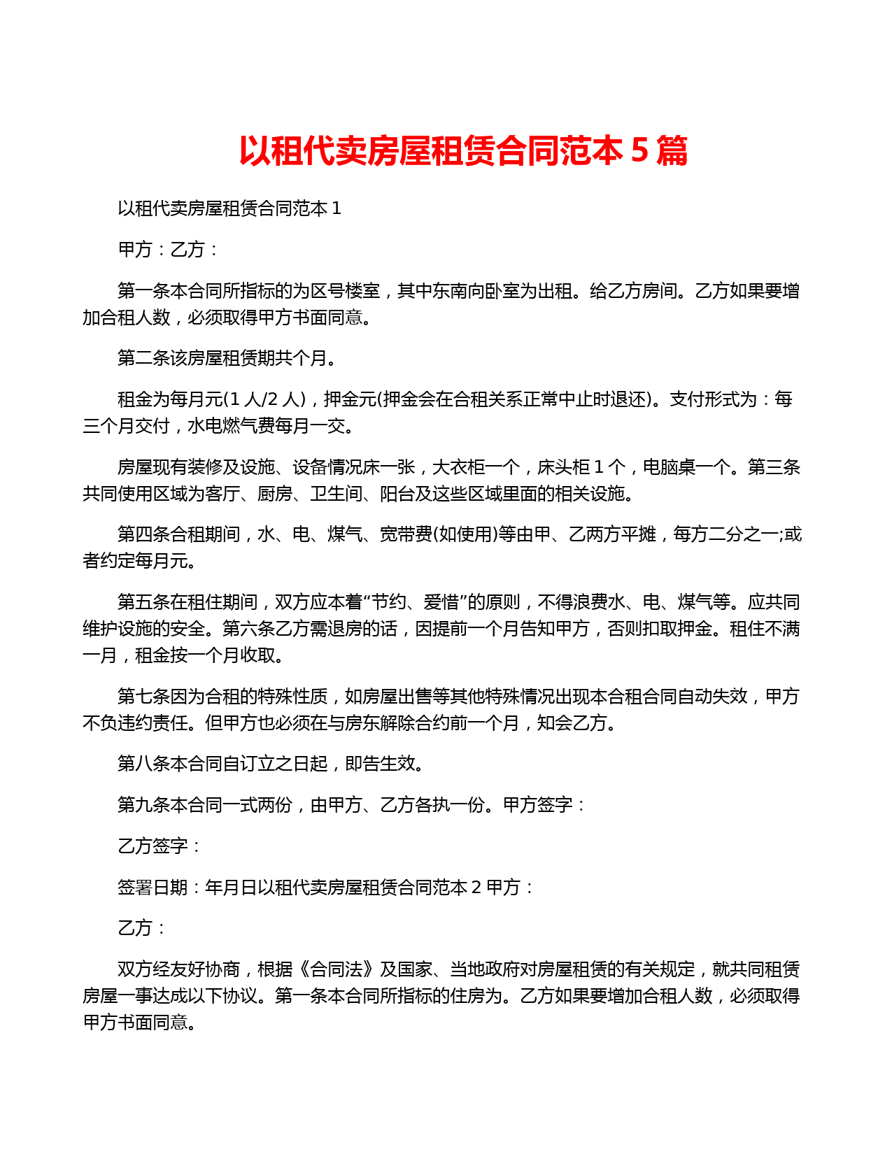 以租代卖房屋租赁合同范本5篇
