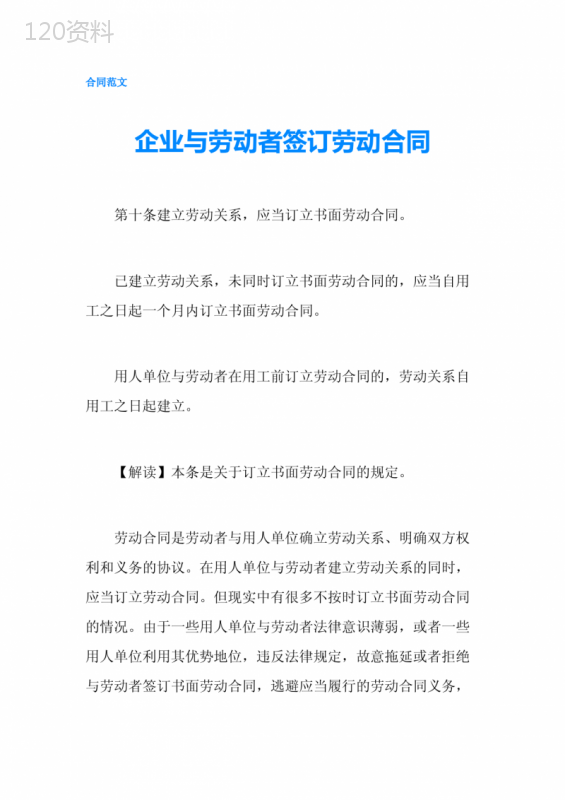 企业与劳动者签订劳动合同-精品