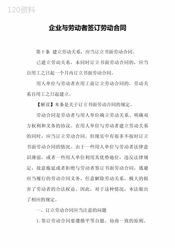 企业与劳动者签订劳动合同