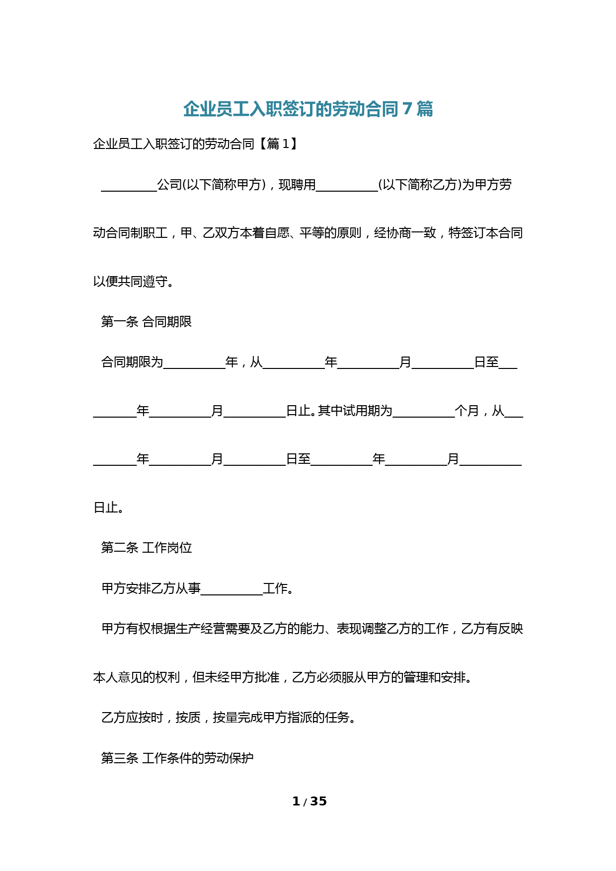 企业员工入职签订的劳动合同7篇