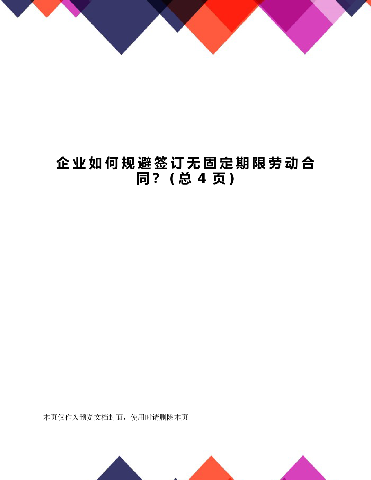 企业如何规避签订无固定期限劳动合同