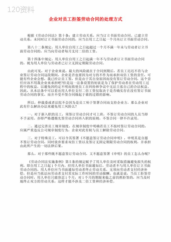 企业对员工拒签劳动合同的处理方式
