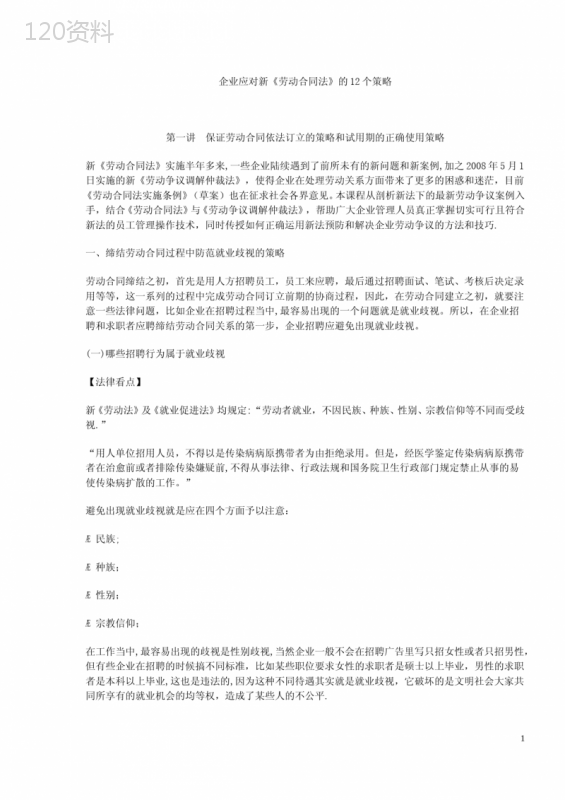 企业应对新《劳动合同法》的12个策略