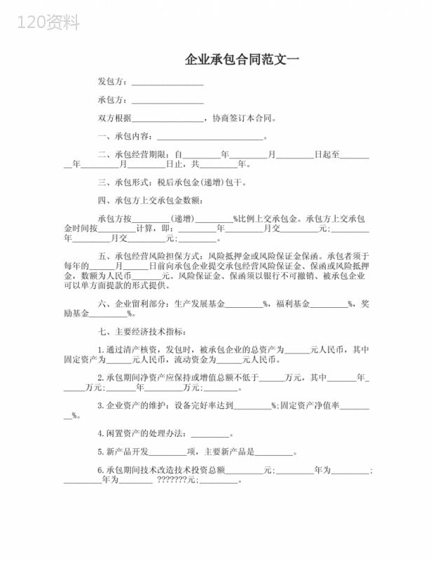 企业承包合同