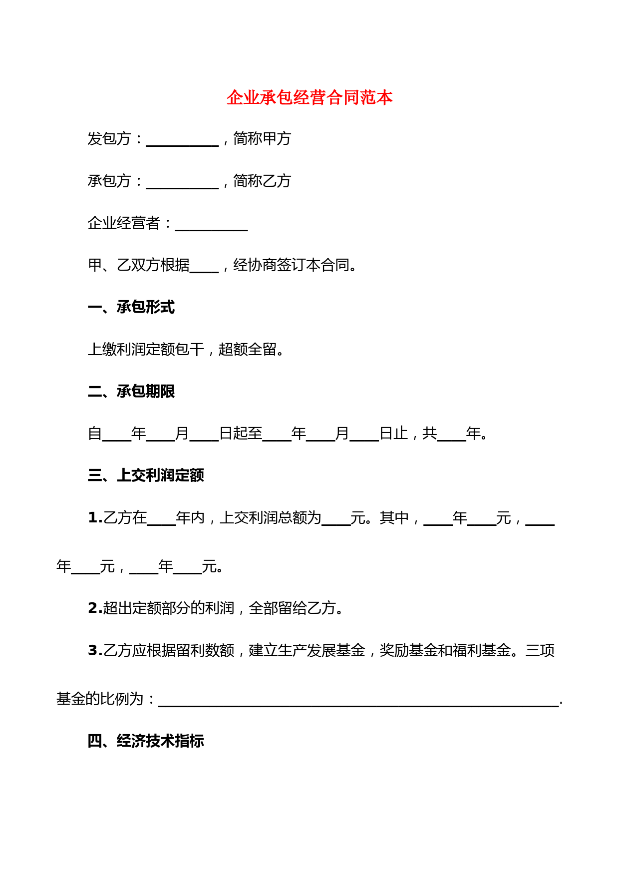 企业承包经营合同范本(4篇)