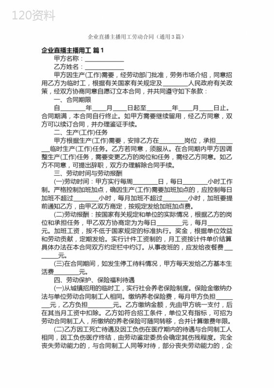 企业直播主播用工劳动合同（通用3篇）