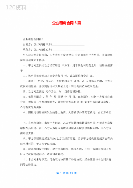 企业租房合同6篇