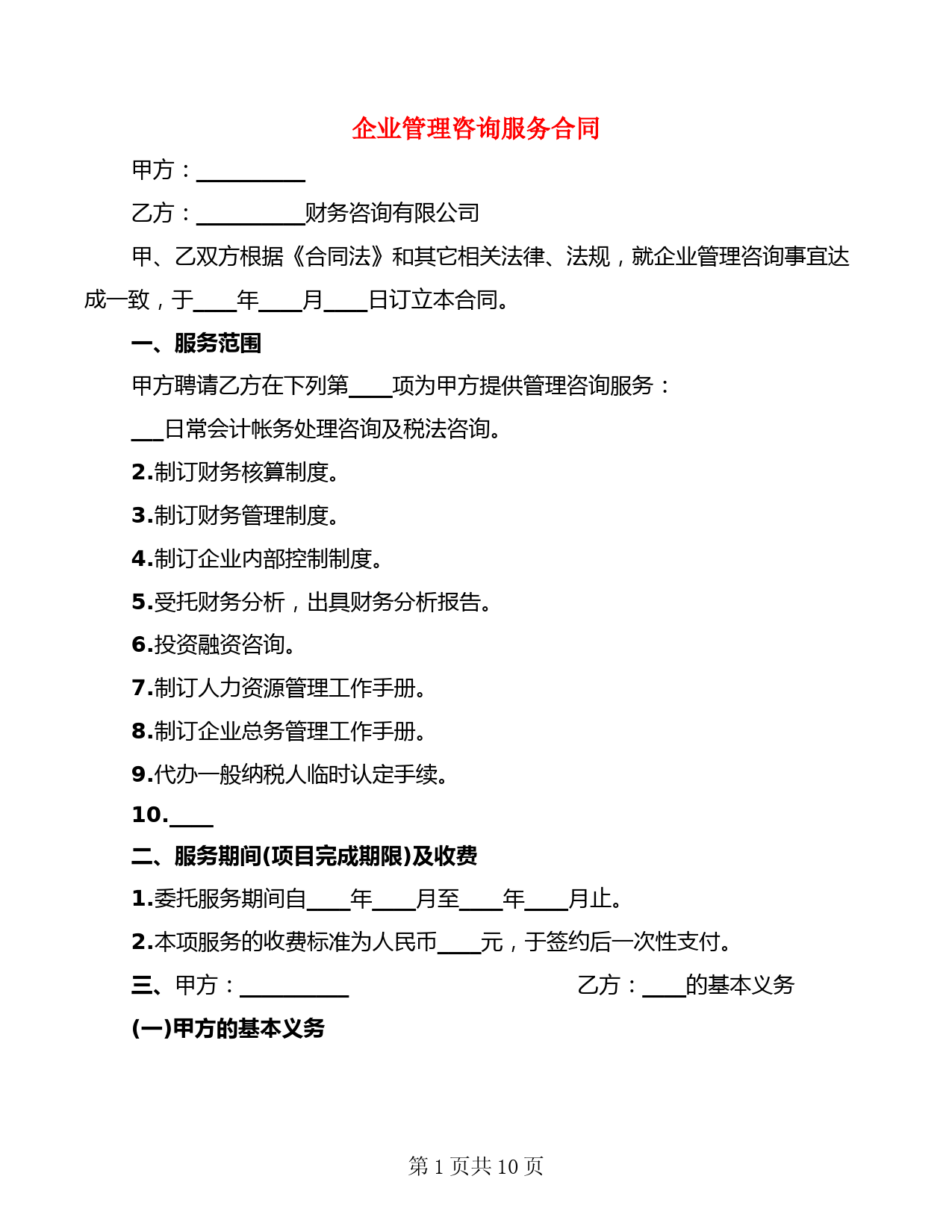 企业管理咨询服务合同(4篇)