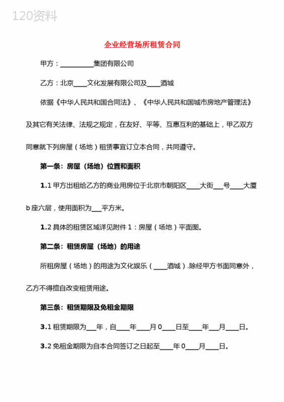 企业经营场所租赁合同(6篇)