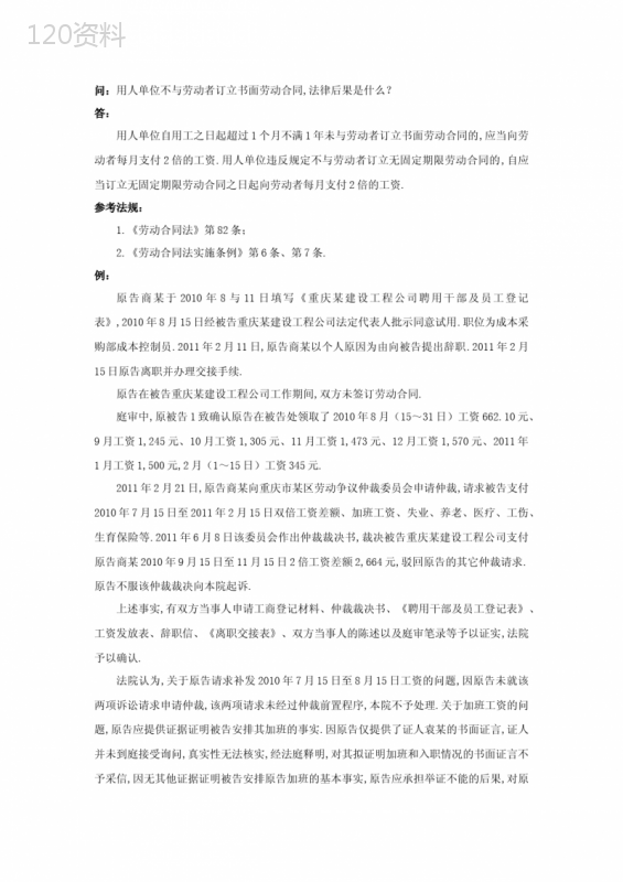 企业管理资料-用人单位不与劳动者订立书面劳动合同-法律后果是什么文档范本