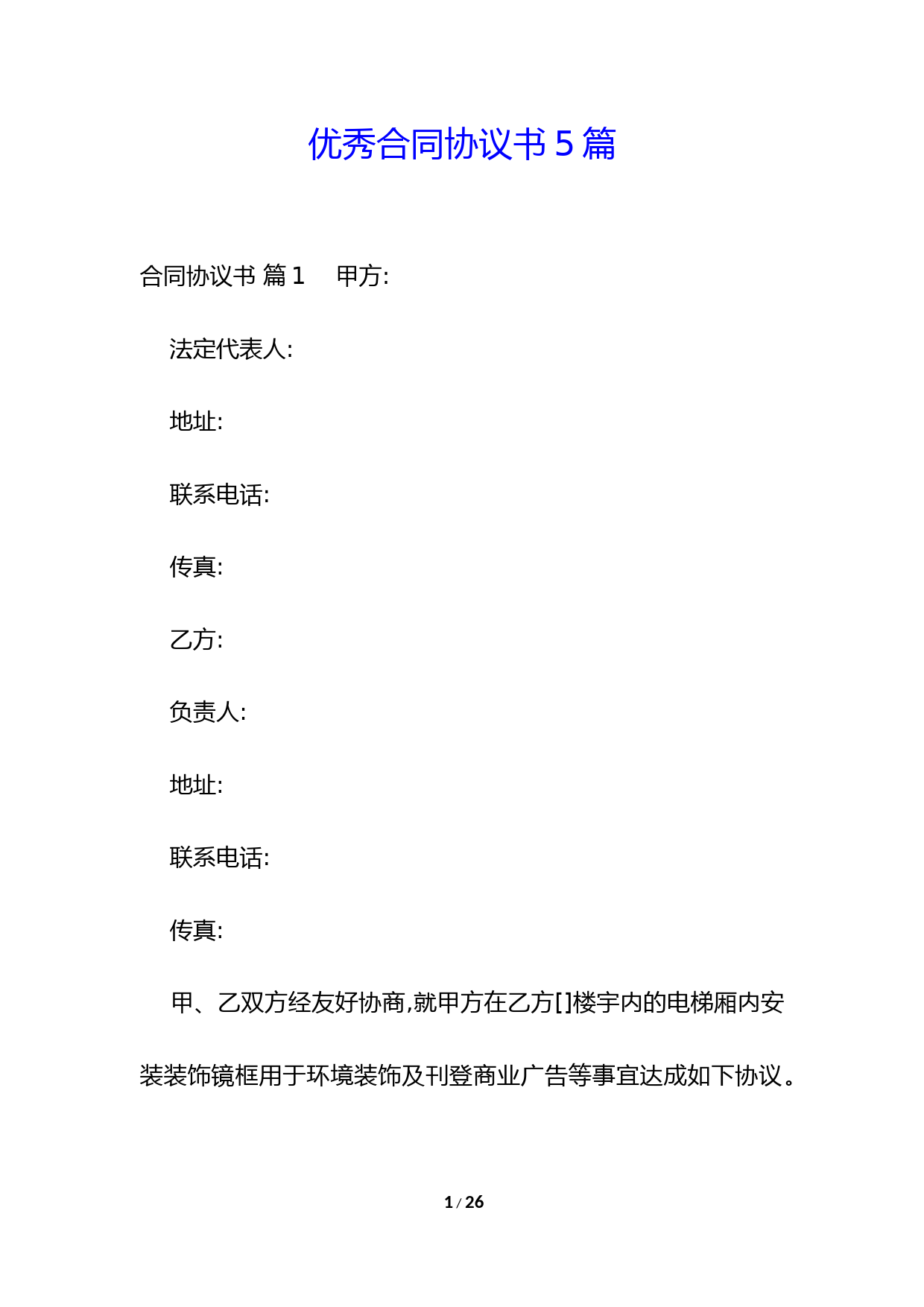 优秀合同协议书5篇-