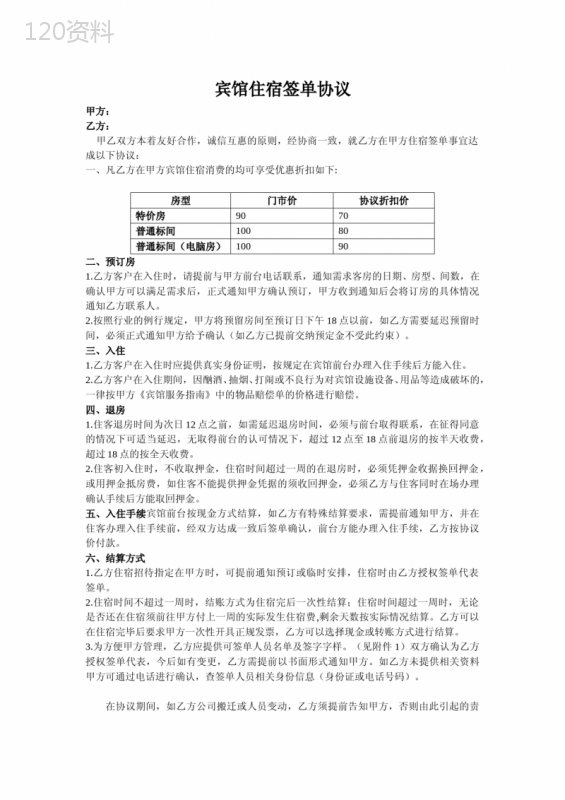 住宿协议合同
