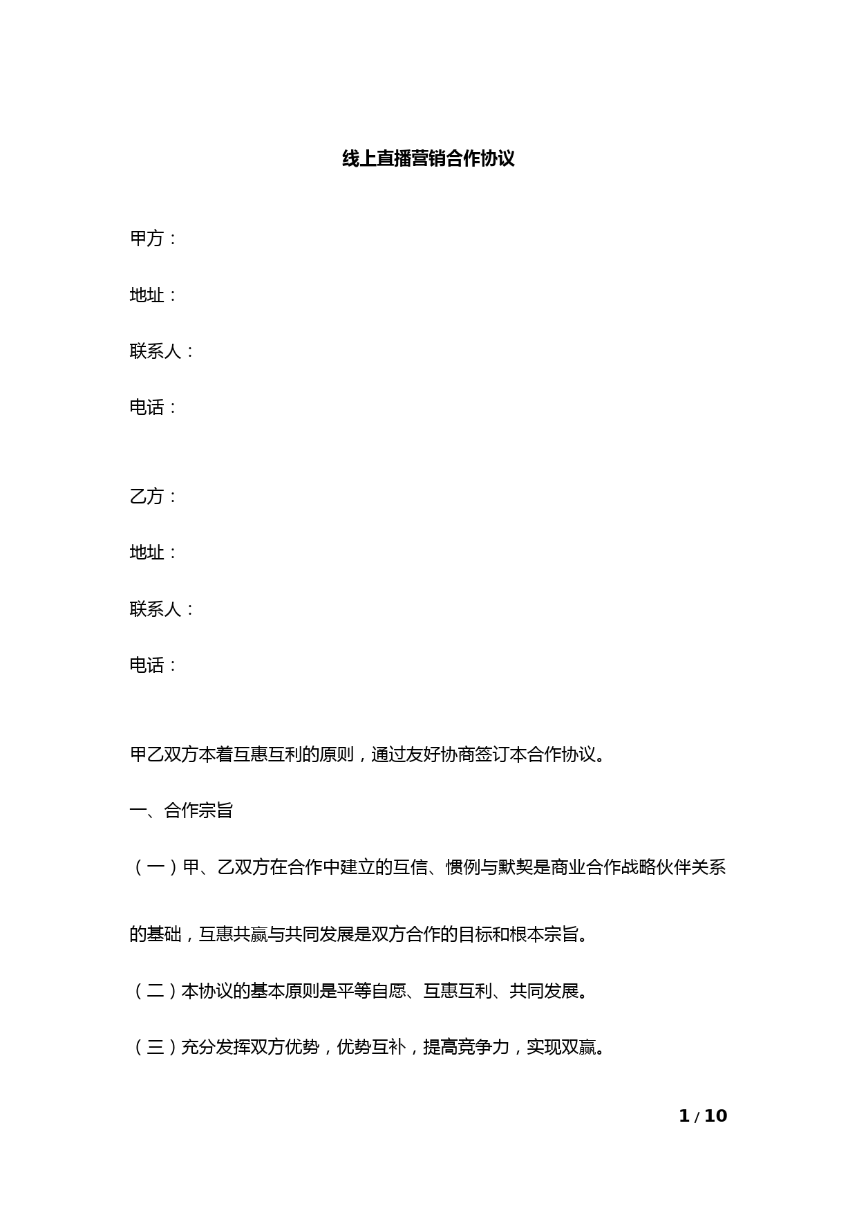 供应链与品牌公司线上直播营销合作协议合同