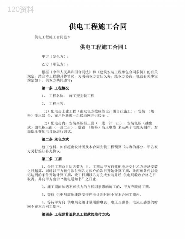 供电工程施工合同
