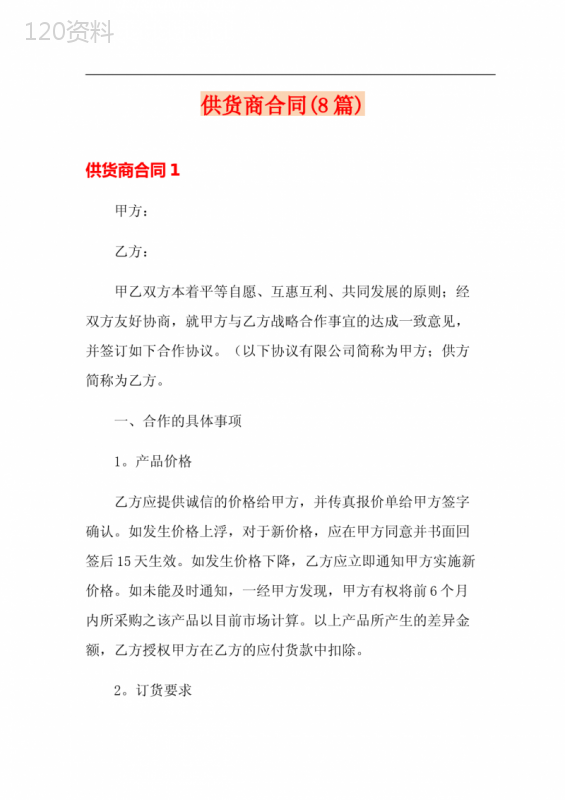 供货商合同(8篇)