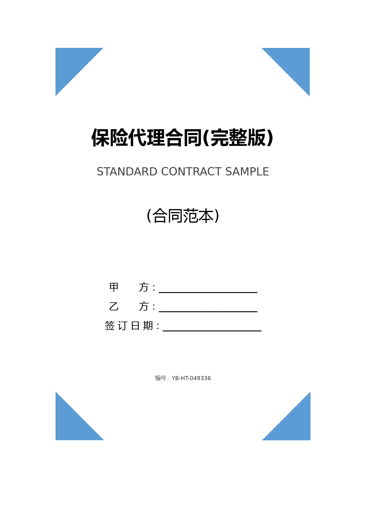 保险代理合同(完整版)