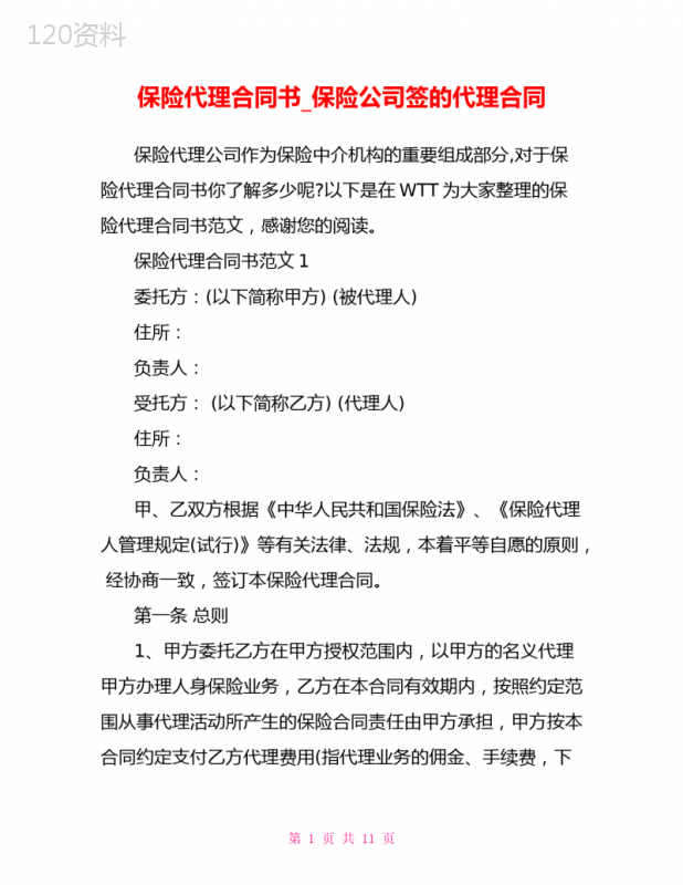 保险代理合同书-保险公司签的代理合同