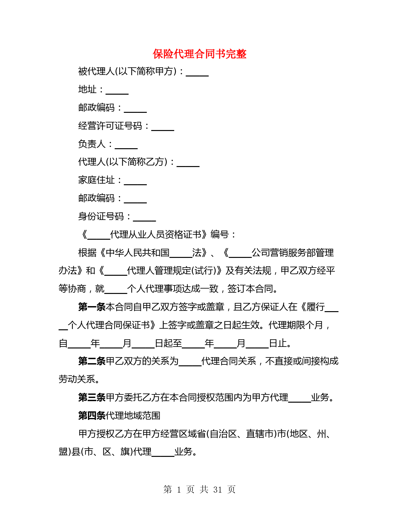 保险代理合同书完整(4篇)