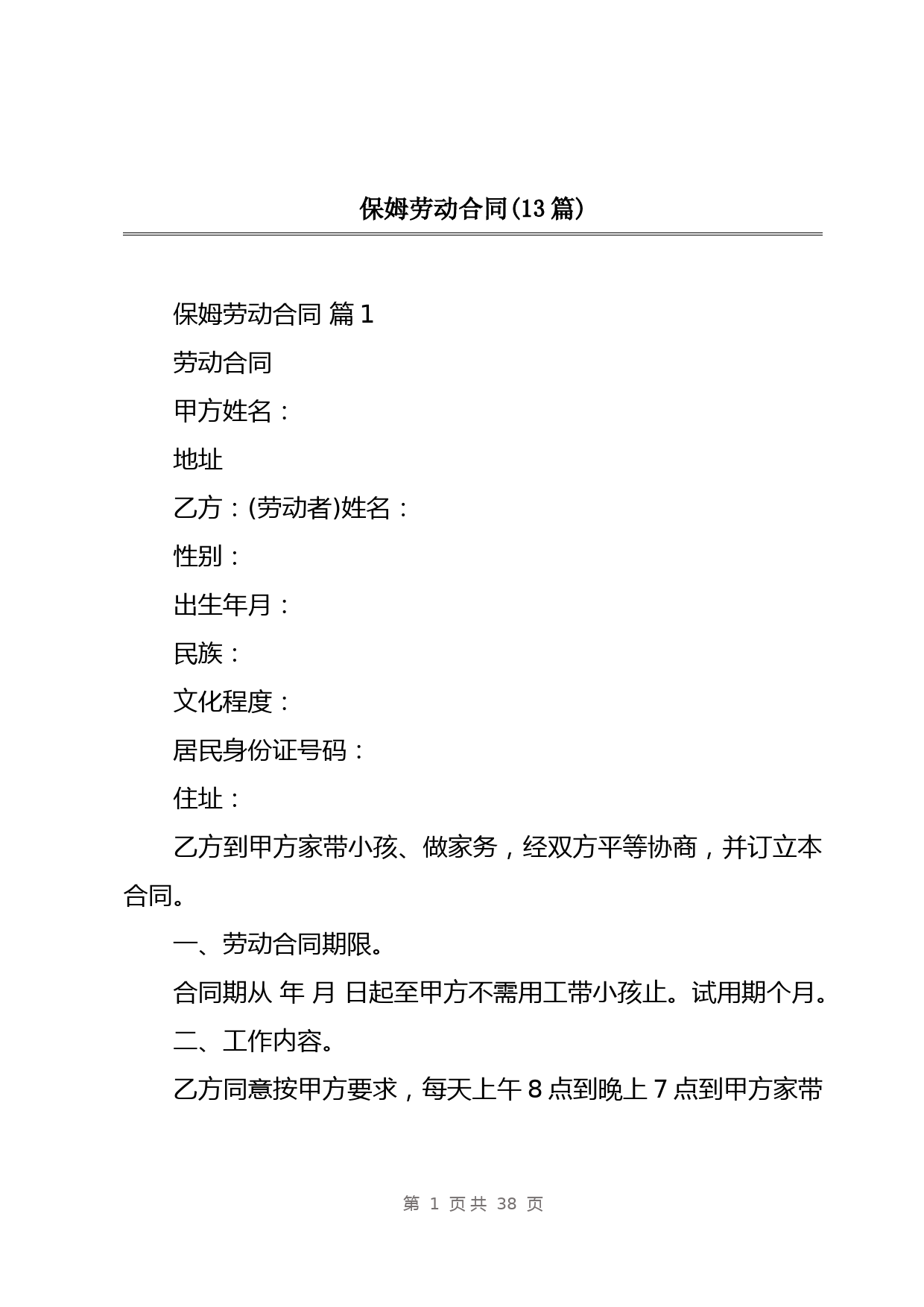 保姆劳动合同(13篇)