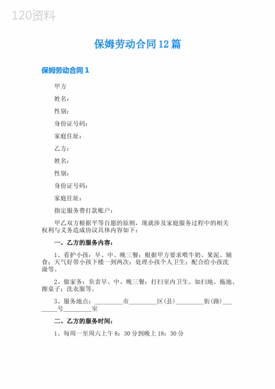 保姆劳动合同12篇