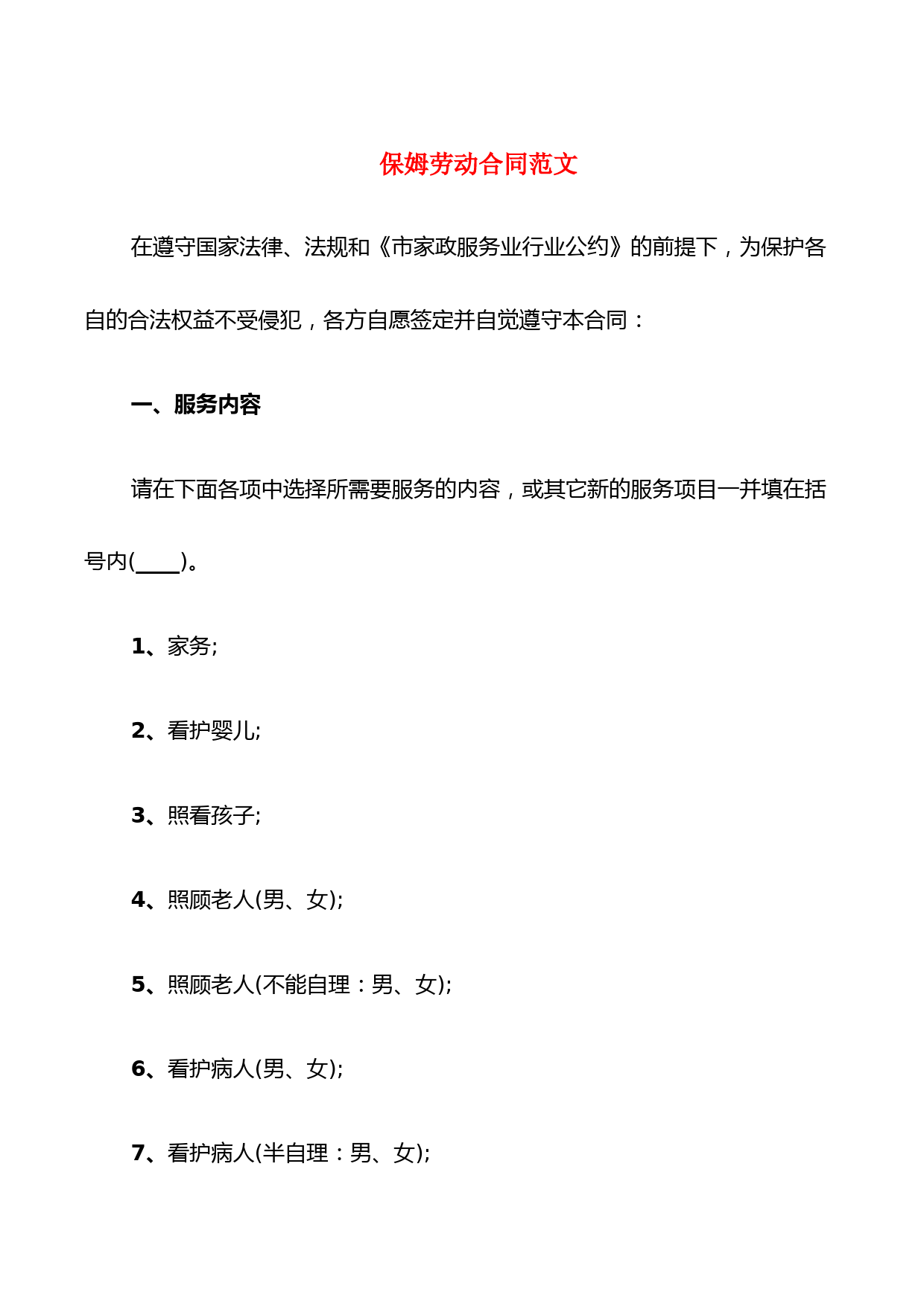 保姆劳动合同范文(4篇)