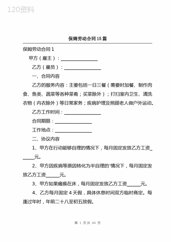 保姆劳动合同15篇