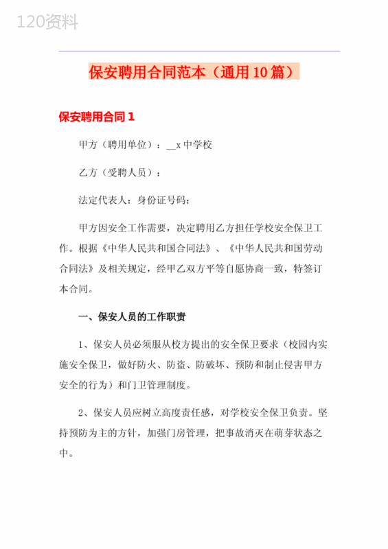 保安聘用合同范本(通用10篇)