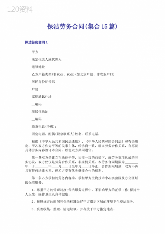 保洁劳务合同(集合15篇)