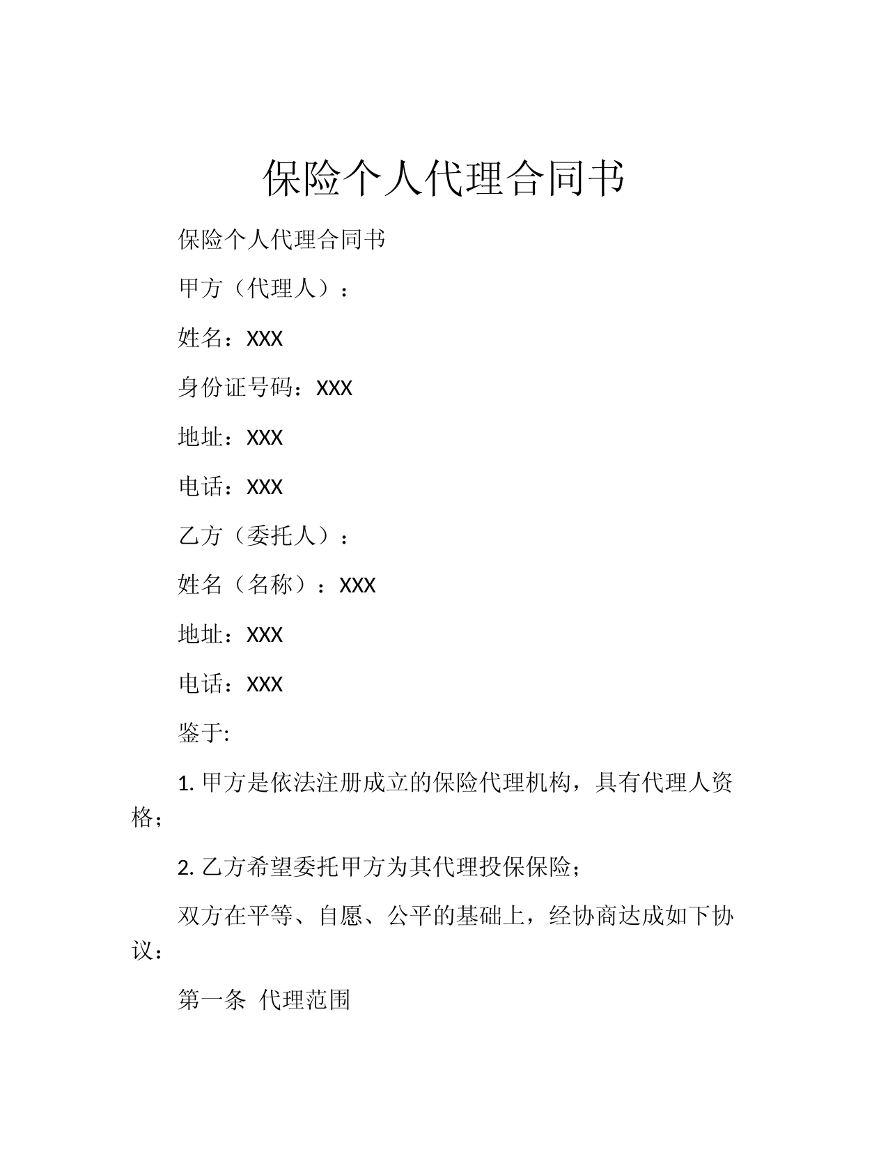 保险个人代理合同书