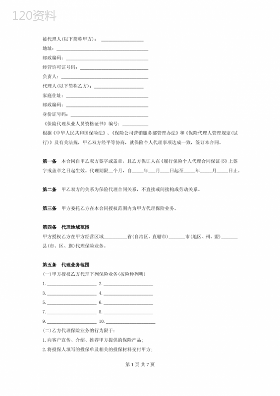 保险个人代理合同协议书范本-签约版