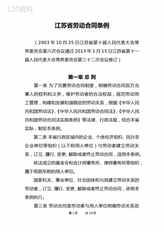 修订-《江苏省劳动合同条例》(2013年5月1日实施)