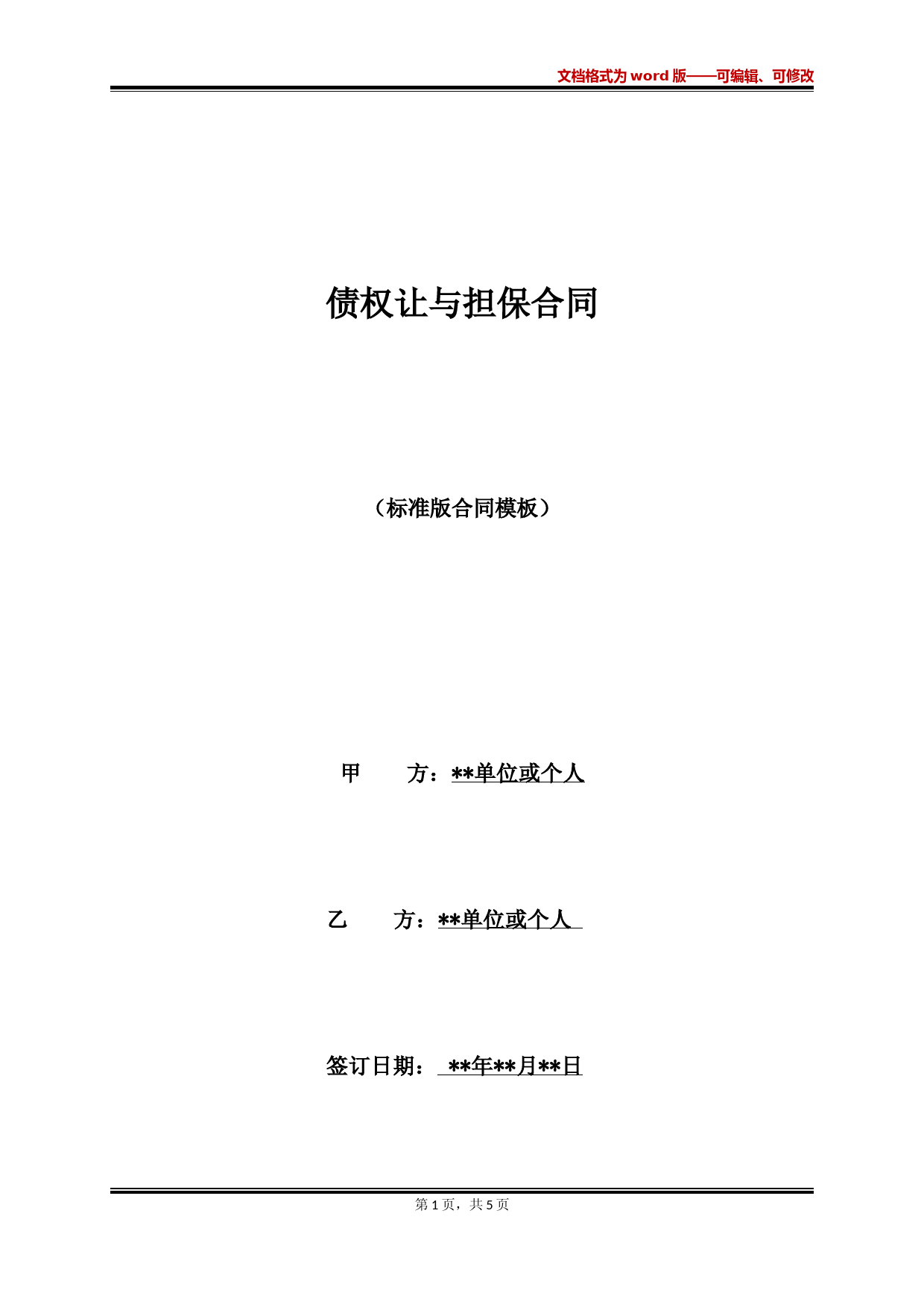 债权让与担保合同(标准版)