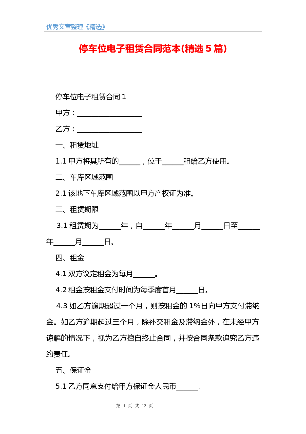 停车位电子租赁合同范本(精选5篇)
