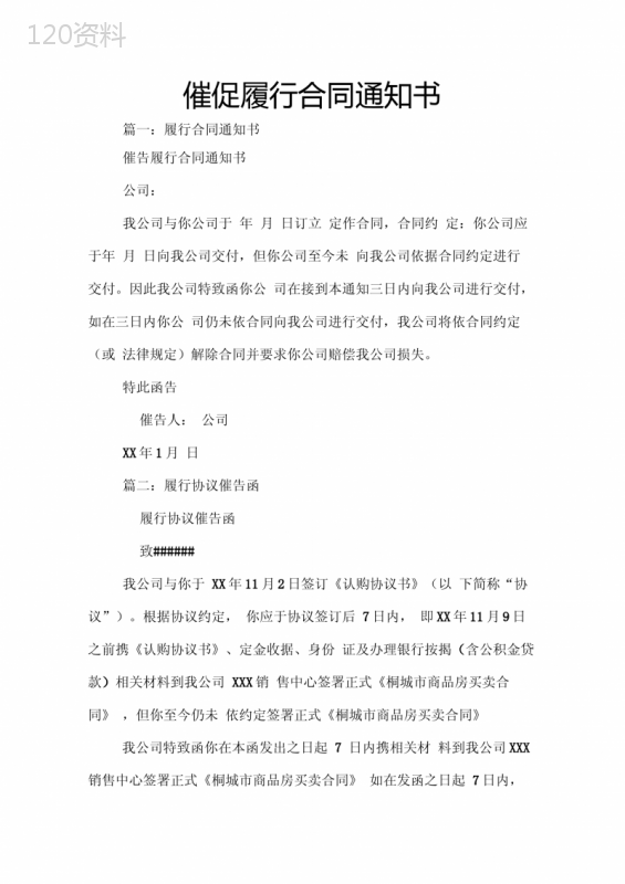 催促履行合同通知书