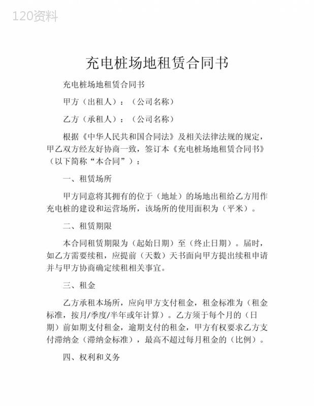 充电桩场地租赁合同书