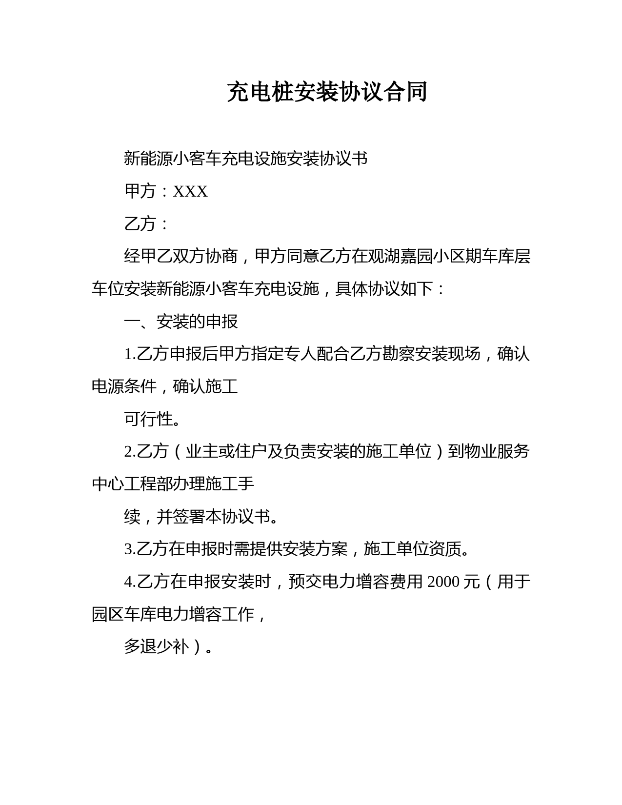充电桩安装协议合同
