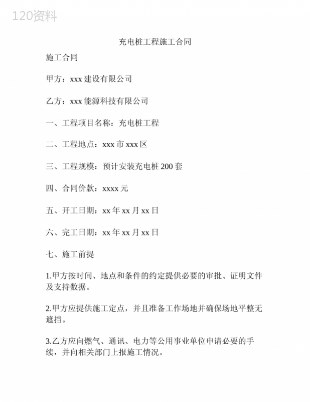 充电桩工程施工合同