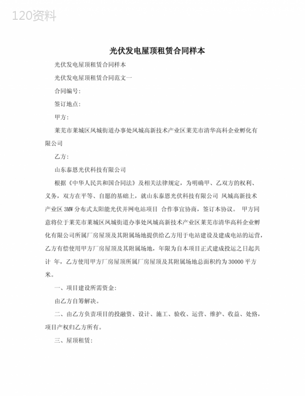 光伏发电屋顶租赁合同样本
