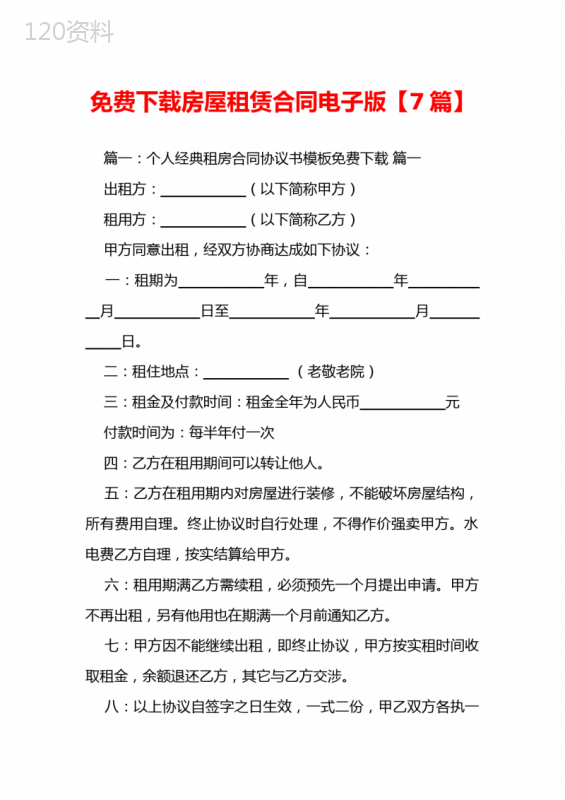 免费下载房屋租赁合同电子版【7篇】