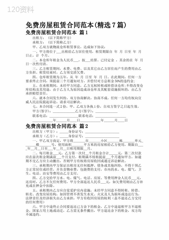 免费房屋租赁合同范本(精选7篇)