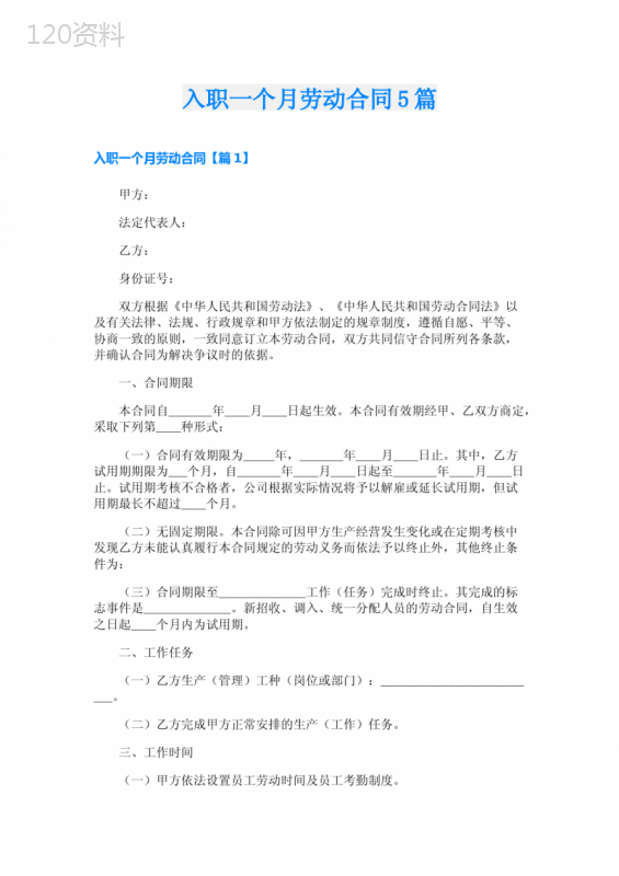 入职一个月劳动合同5篇
