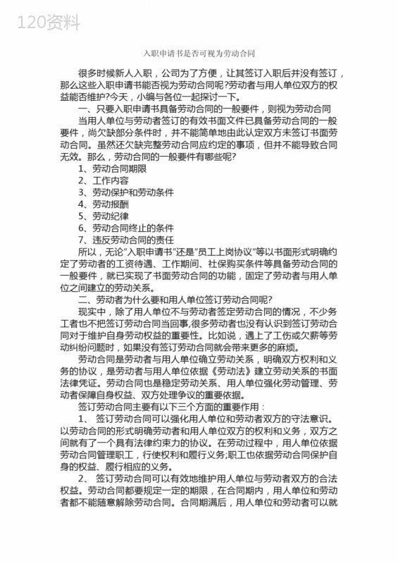 入职申请书是否可视为劳动合同-入职培训-