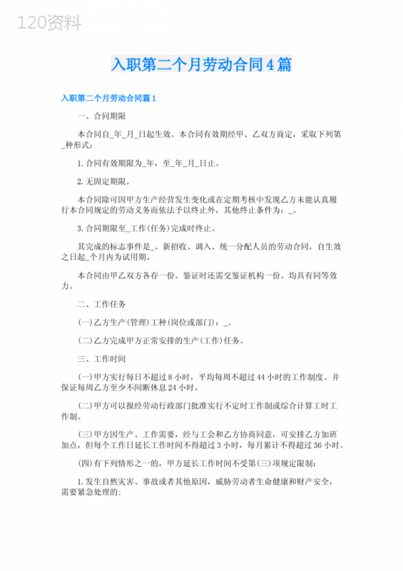入职第二个月劳动合同4篇