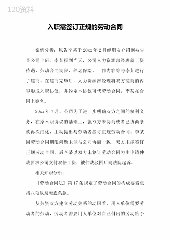 入职需签订正规的劳动合同[工作范文]